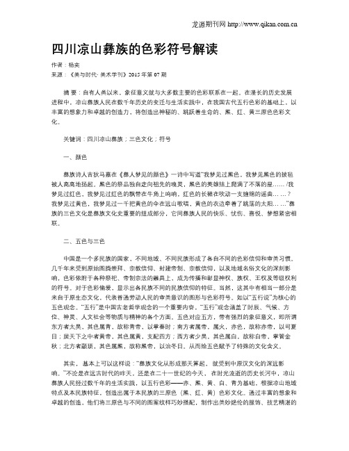 四川凉山彝族的色彩符号解读