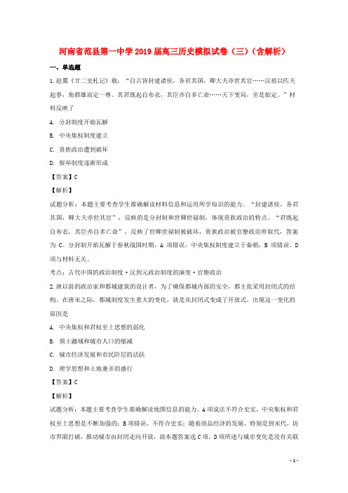 河南省范县第一中学2019届高三历史模拟试卷(三)(含解析)