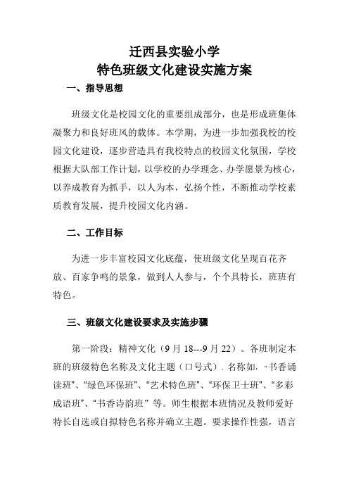 实验小学班级特色文化建设实施方案MicrosoftWord文档2