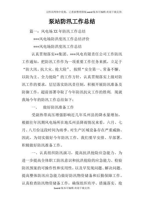 泵站防汛工作总结