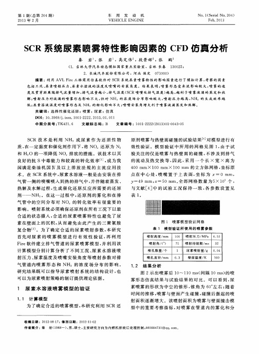 SCR系统尿素喷雾特性影响因素的CFD仿真分析