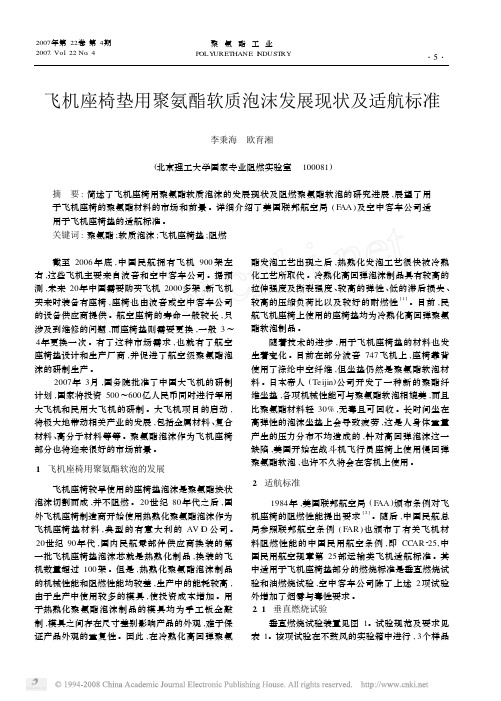 飞机座椅适用标准