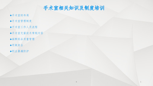 《手术室相关制度》PPT课件