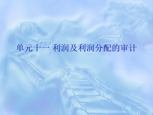 企业财务报表审计单元十一 利润及利润分配的审计