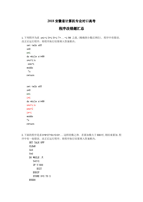 VFP程序改错题