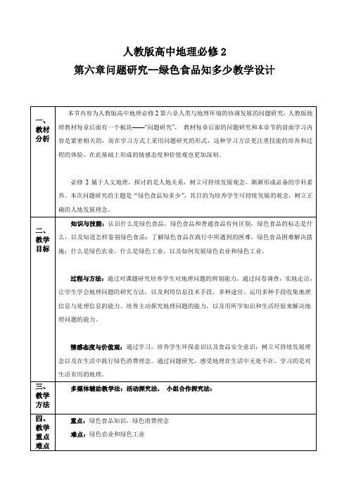 人教高中地理必修2《第六章 人类与地理环境的协调发展 问题研究 绿色食品知多少》_80
