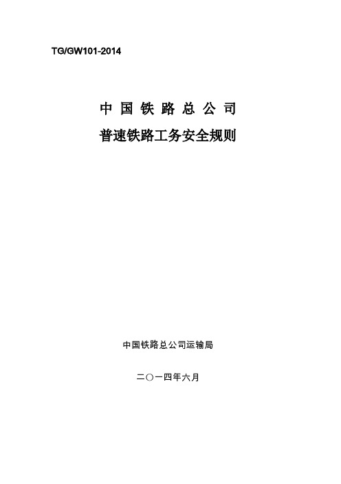 最新(新版)普速铁路工务安全规则汇编