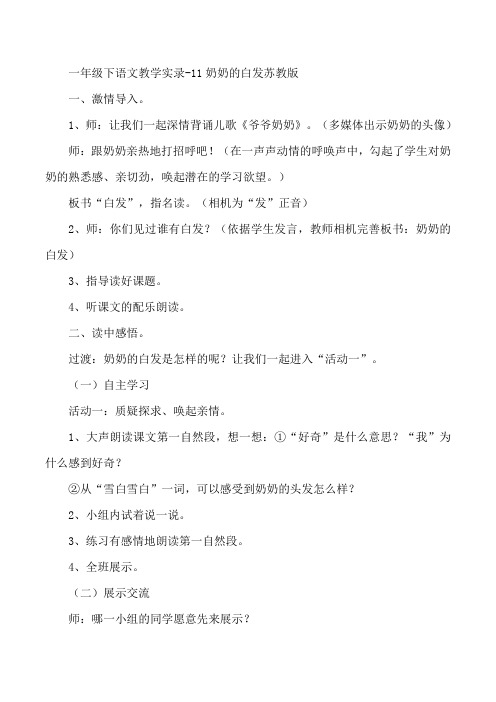 一年级下语文教学实录-11奶奶的白发苏教版