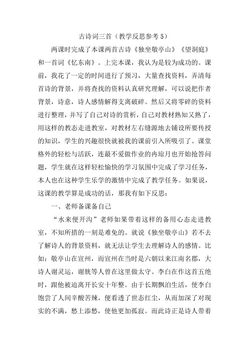 部编版四年级语文下册古诗词三首教学反思
