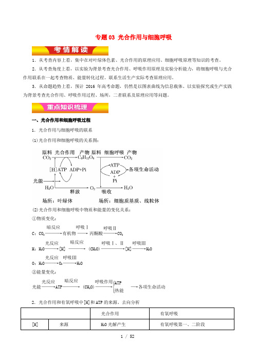 高考生物二轮复习专题03光合作用与细胞呼吸教学案