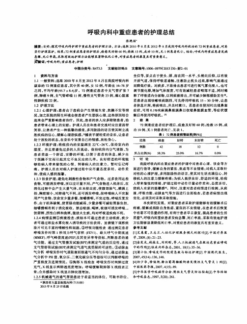 呼吸内科中重症患者的护理总结