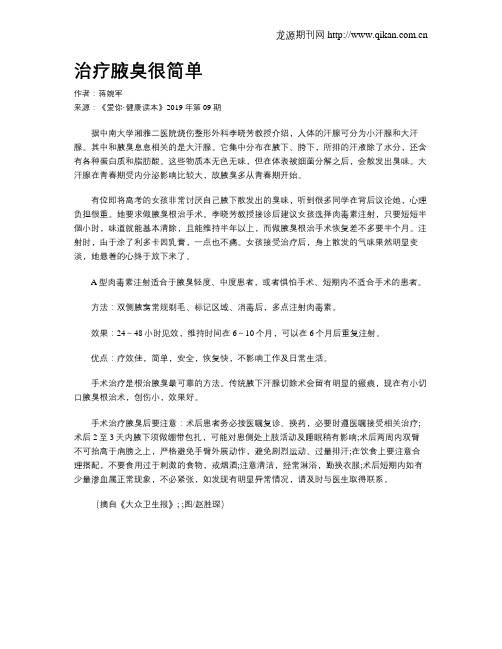 治疗腋臭很简单