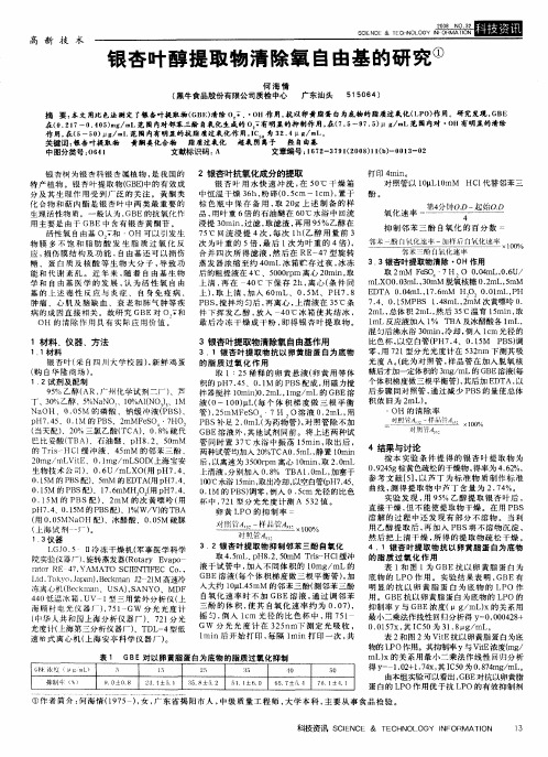 银杏叶醇提取物清除氧自由基的研究