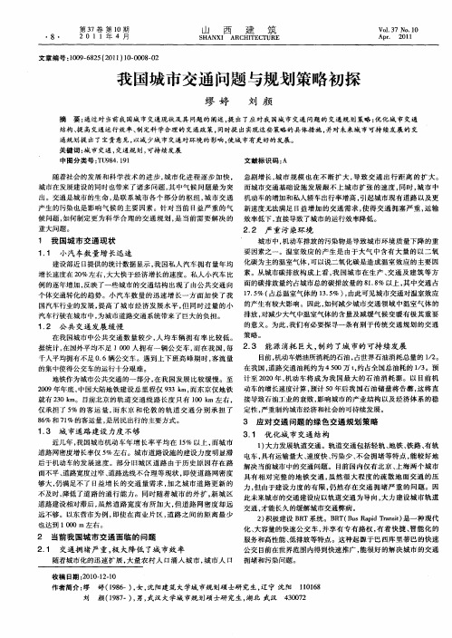 我国城市交通问题与规划策略初探