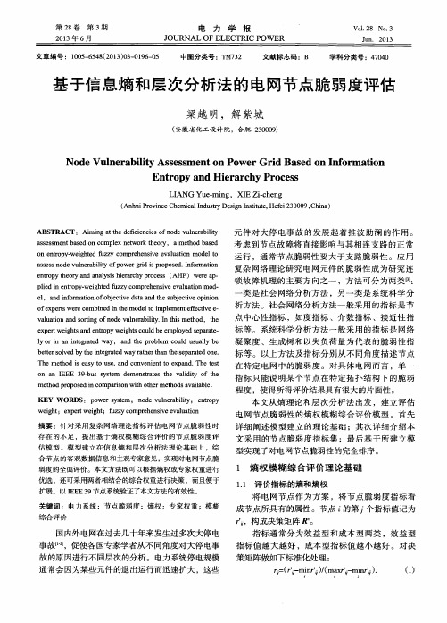 基于信息熵和层次分析法的电网节点脆弱度评估