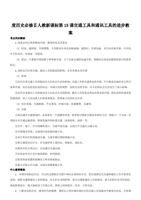 度历史必修Ⅱ人教新课标第15课交通工具和通讯工具的进步教案