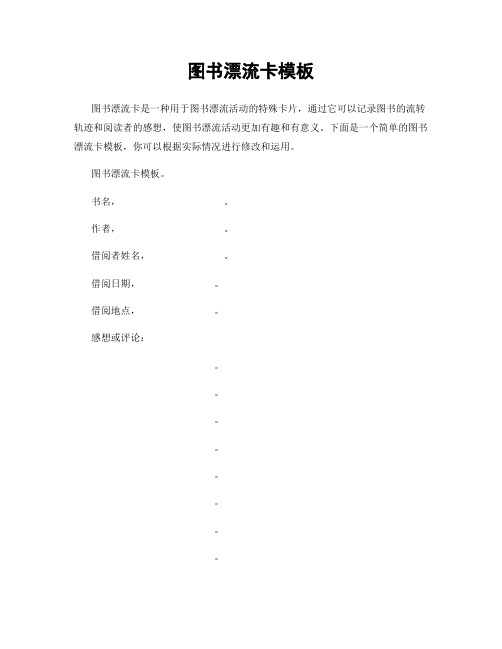 图书漂流卡模板