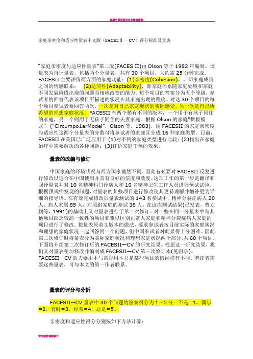 家庭亲密度和适应性量表中文版简介