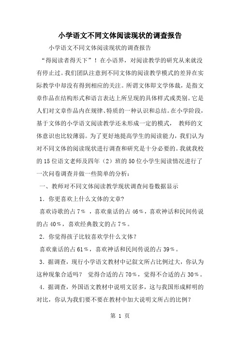 小学语文不同文体阅读现状的调查报告-精选范文