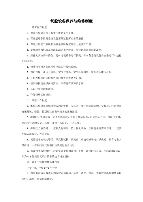 氧舱设备保养与维修制度