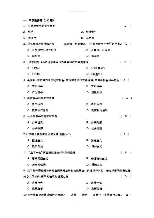 公共政策分析单选题(2)