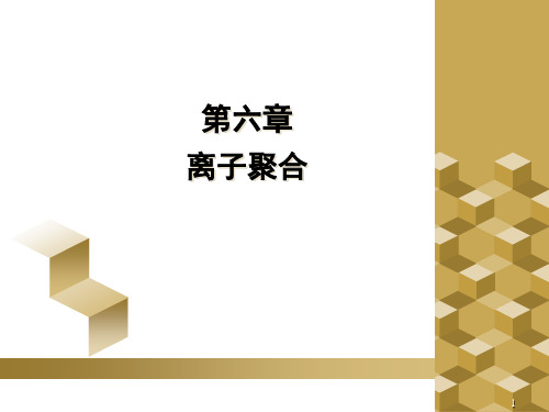 高分子化学精品课件：6+离子聚合+++4学时