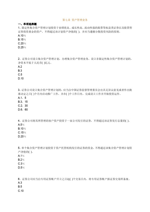 证券交易练习第七章资产管理业务.doc