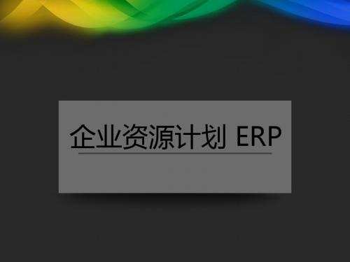 企业资源计划ERP