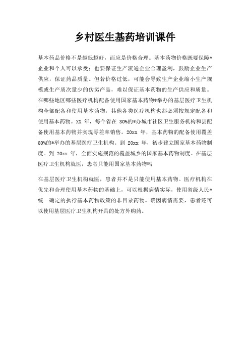 乡村医生基药培训课件