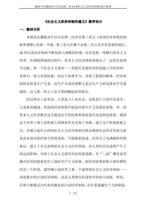 2018年岳麓版高中历史必修二第14课社会主义经济体制的建立教案