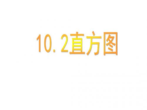 七年级数学下册《10.2 直方图》课件2 (新版)新人教版