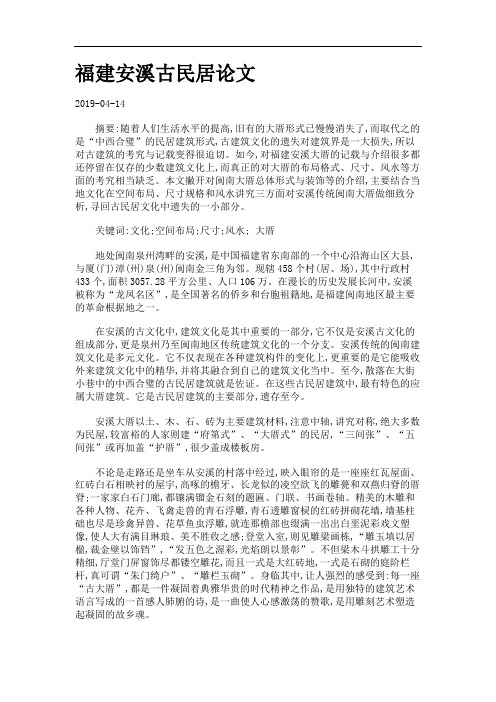 福建安溪古民居论文.