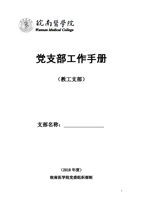 党支部工作手册