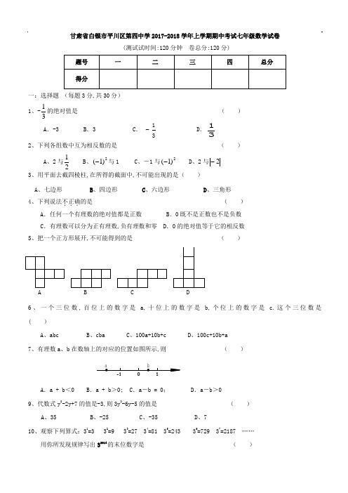 甘肃省白银市平川区2017-2018学年七年级上期中数学试卷含答案