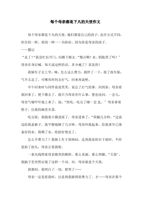 每个母亲都是下凡的天使作文精选