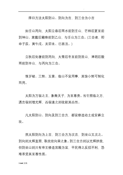 择日方法太阳到山、到向为吉,到三合为小吉