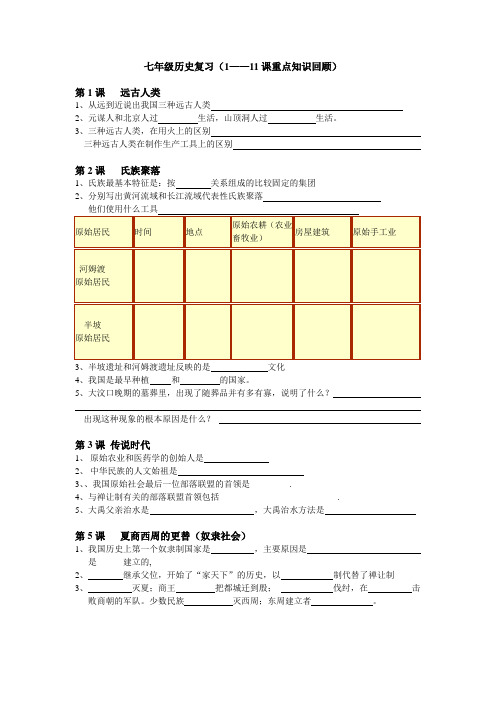 最新七年级历史上册1—11课复习之知识提纲【提纲】【北师大版】