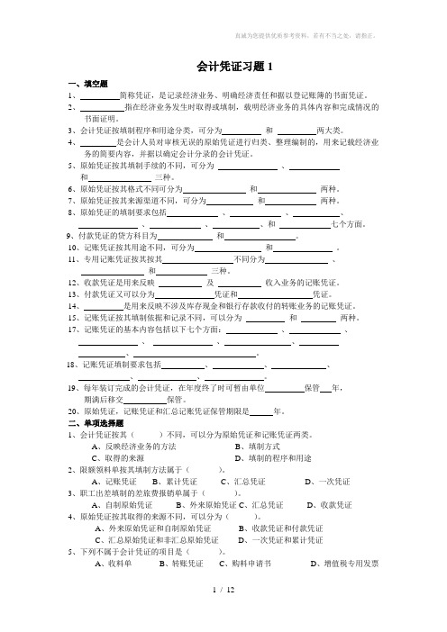 基础会计会计凭证习题