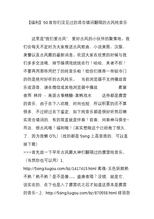 【福利】50首你们没见过的适合填词翻唱的古风纯音乐