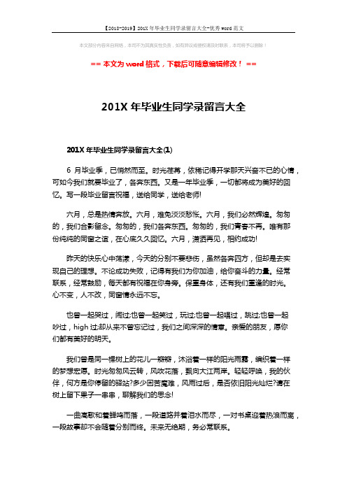 【2018-2019】201X年毕业生同学录留言大全-优秀word范文 (4页)