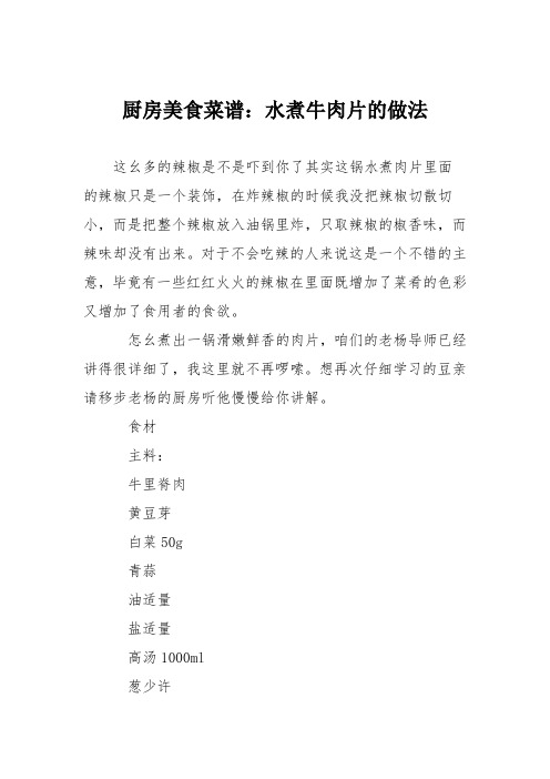 厨房美食菜谱：水煮牛肉片的做法
