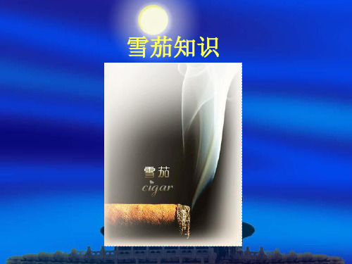 雪茄知识
