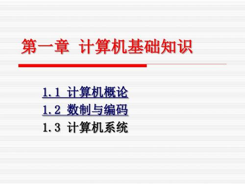第1章计算机基础知识整理ppt-PPT精品