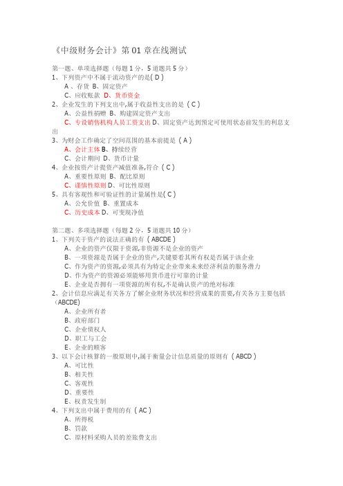 《中级财务会计》第01章在线测试