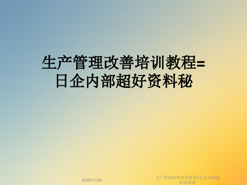 生产管理改善培训教程=日企内部超好资料秘
