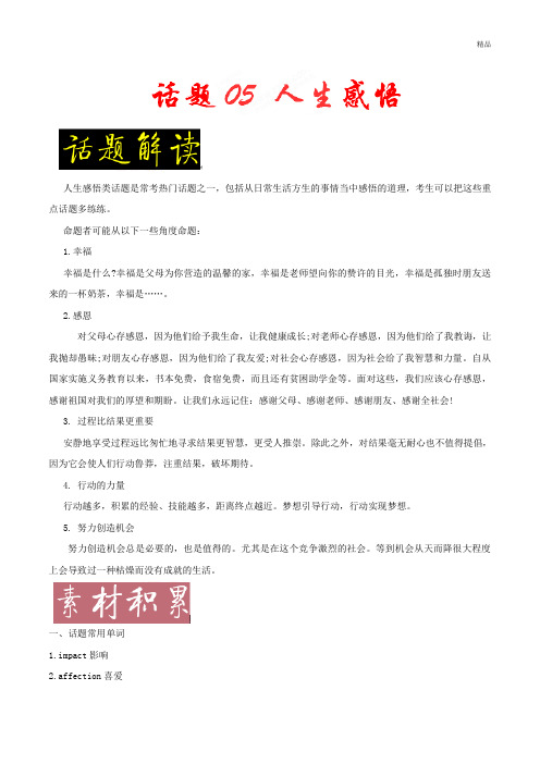人生感悟-五年高考(2014-2018年)英语满分作文解析及写作素材积累 含解析-精选