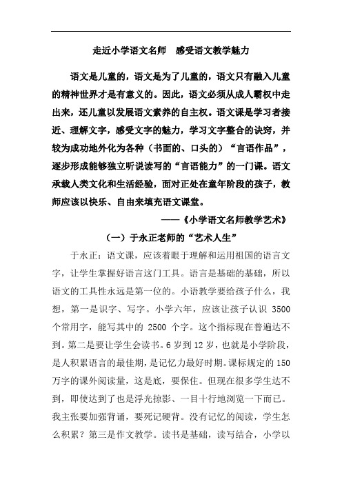 小学语文名师教学艺术