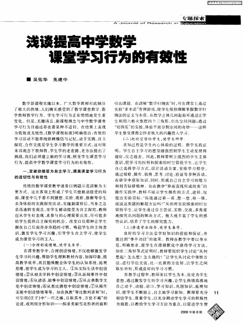 谈提高中学数学课堂学习行为的有效性