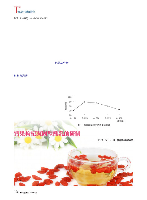 钙果枸杞凝固型酸乳的研制