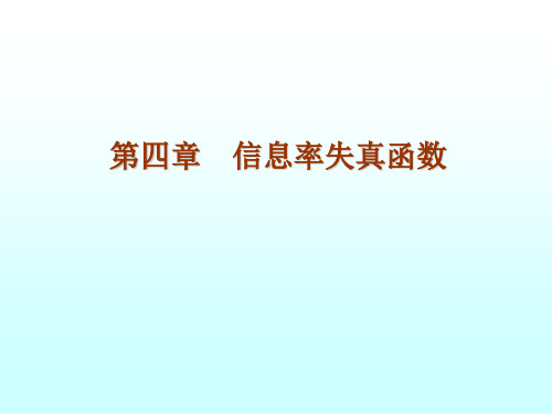 第4章 信息率失真函数